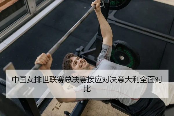 中国女排世联赛总决赛接应对决意大利全面对比